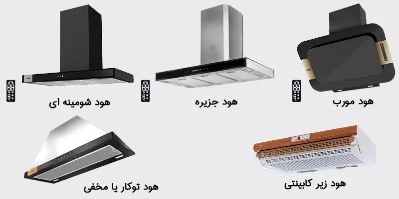 انواع هود آشپزخانه